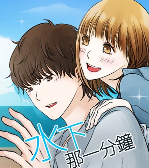 水下那一分钟封面
