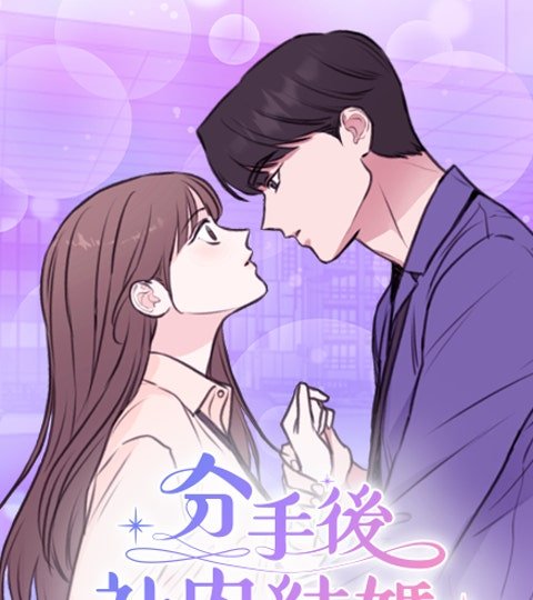 分手后社内结婚封面