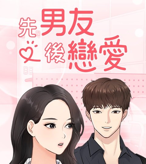 先男友后恋爱封面