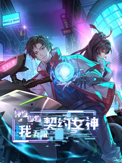 神级御物:我无限契约女神封面