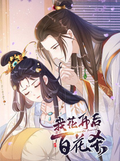 我花开后百花杀封面